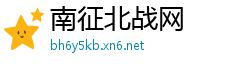 南征北战网
